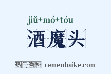 酒魔头是什么意思的图片